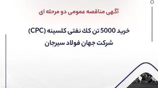 آگهی مناقصه عمومی دو مرحله ای "خرید 5.000 (پنج هزار) تن کک نفتی کلسینه (CPC)"