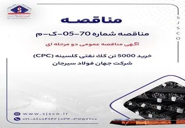 آگهی مناقصه عمومی دو مرحله ای "خرید 5.000 (پنج هزار) تن کک نفتی کلسینه (CPC)"