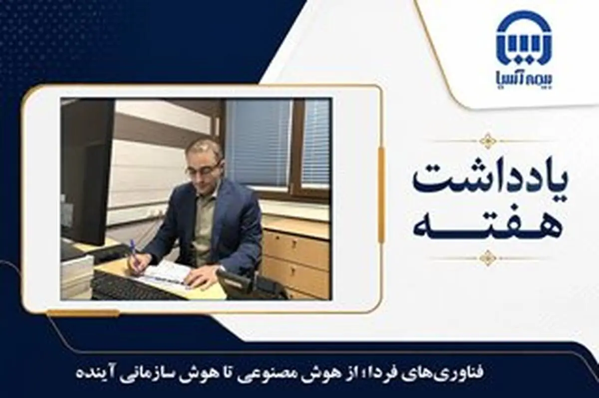 فناوری‌های فردا؛ از هوش مصنوعی تا هوش سازمانی آینده
