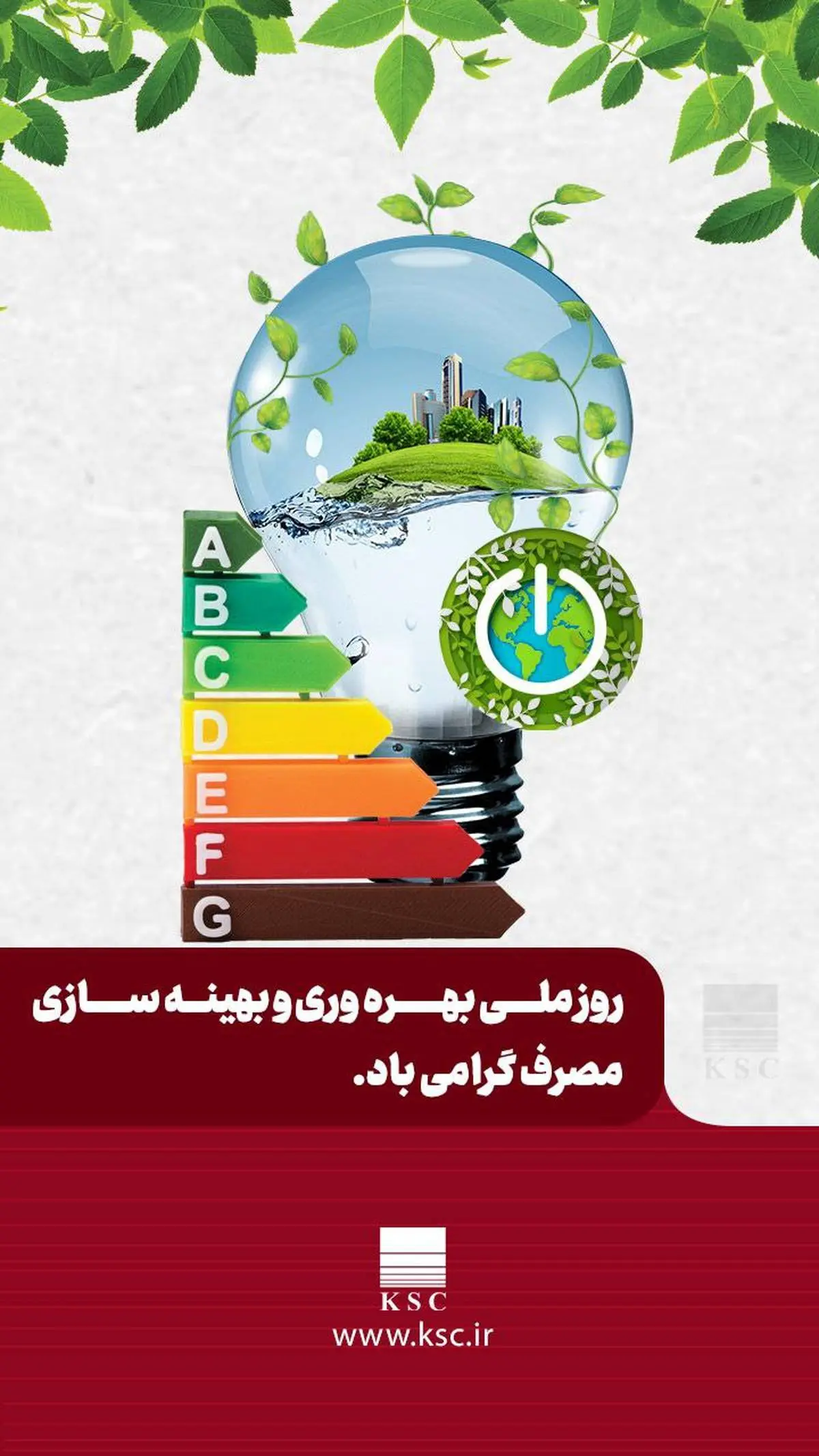 مصرف بهینه، گامی در جهت پایداری