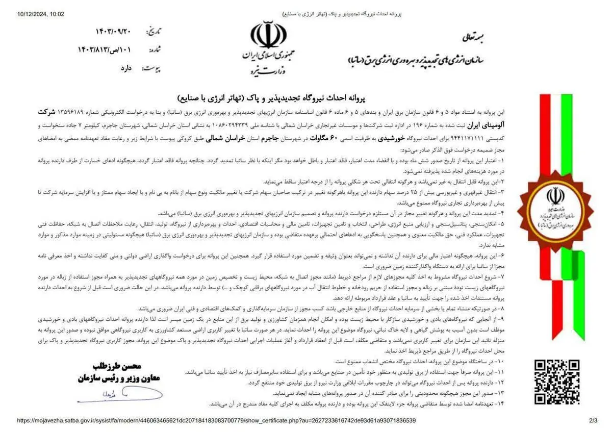 اخذ پروانه احداث نیروگاه خورشیدی تجدید پذیر و پاک 60 مگاوات برای شرکت آلومینای ایران

