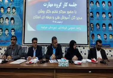 تمرکز بر توسعه مهارت و مسئولیت اجتماعی در جرقویه/ تأکید بر اجرای «پویش امداد ایران ماهر» در نشست کارگروه توسعه مهارت شهرستان