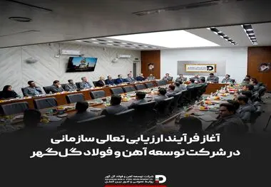 آغاز فرایند ارزیابی تعالی سازمانی در شرکت توسعه آهن و فولاد گل‌گهر