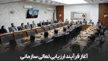 آغاز فرایند ارزیابی تعالی سازمانی در شرکت توسعه آهن و فولاد گل‌گهر