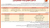 چاپ و انتشار نوبت اول آگهی فراخوان های عمومی شرکت آلومینای ایران در روزنامه های