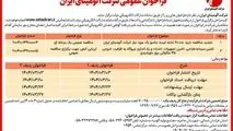 چاپ و انتشار نوبت اول آگهی فراخوان های عمومی شرکت آلومینای ایران در روزنامه های