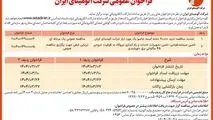 چاپ و انتشار نوبت اول آگهی فراخوان های عمومی شرکت آلومینای ایران در روزنامه های