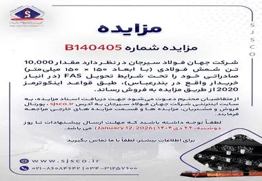 مزایده شماره B140405 شرکت جهان فولاد سیرجان 