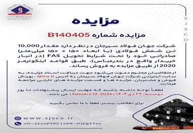 مزایده شماره B140405 شرکت جهان فولاد سیرجان 