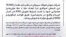 مزایده شماره B140405 شرکت جهان فولاد سیرجان 