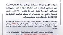 مزایده شماره B140405 شرکت جهان فولاد سیرجان 