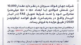 مزایده شماره B140405 شرکت جهان فولاد سیرجان 