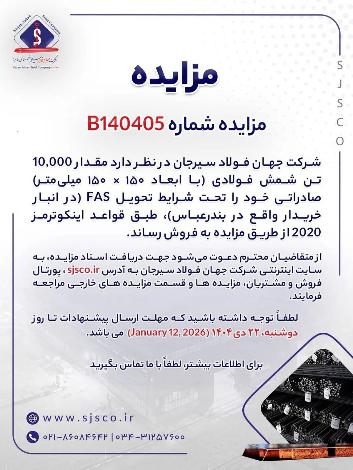 مزایده شماره B140405 شرکت جهان فولاد سیرجان 
