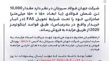 مزایده شماره B140405 شرکت جهان فولاد سیرجان 