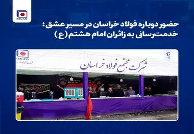 حضور دوباره فولاد خراسان در مسیر عشق؛ خدمت‌رسانی به زائران امام هشتم(ع)