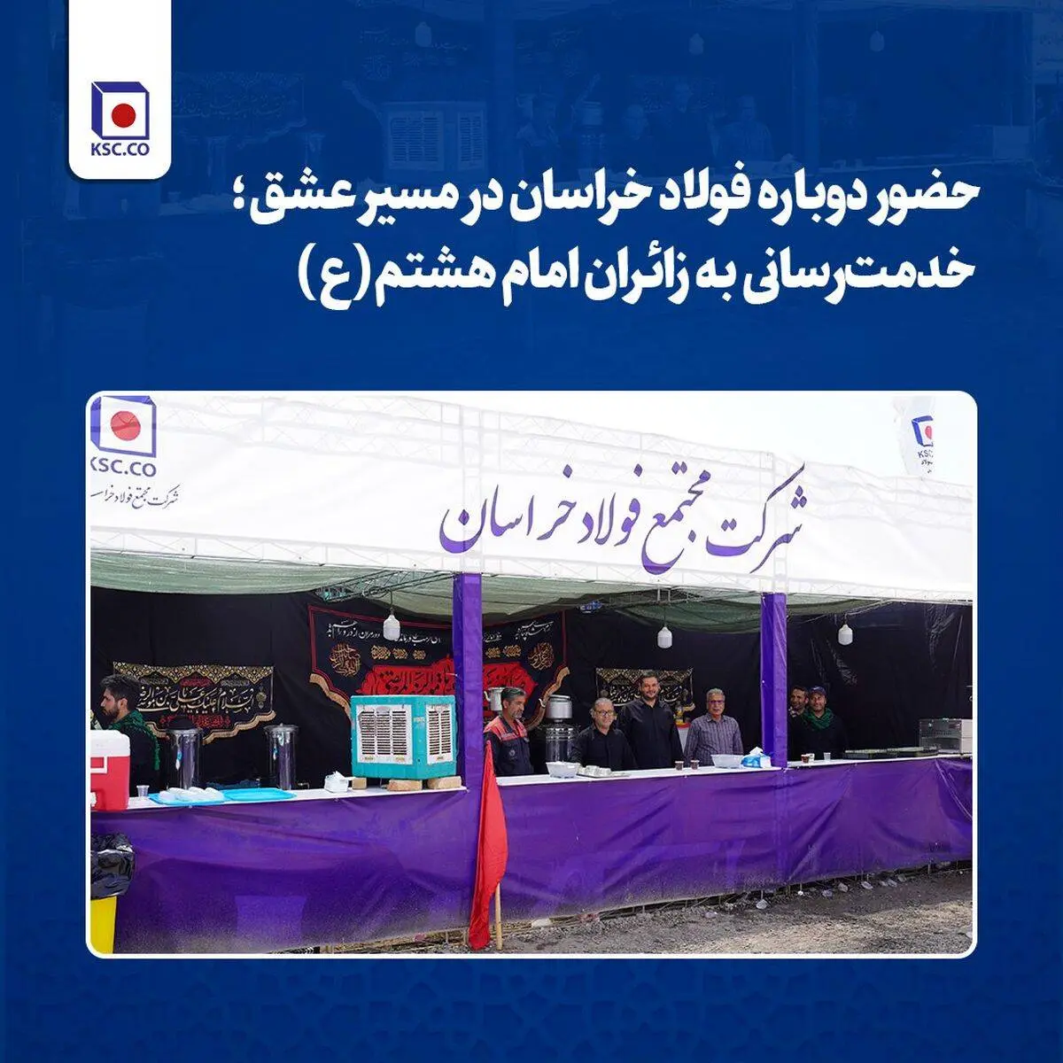 حضور دوباره فولاد خراسان در مسیر عشق؛ خدمت‌رسانی به زائران امام هشتم(ع)