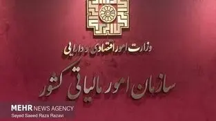 بخشودگی تا ۹۸ درصدی جرایم ماده ۲۲ قانون سامانه مؤدیان ابلاغ شد