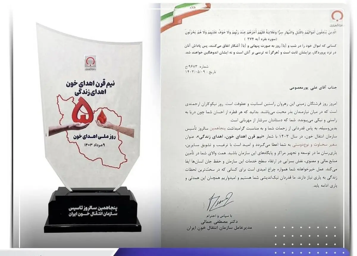 اعطای لوح تقدیر و نشان سفیر "سخاوت و نوع دوستی" به شرکت جهان فولاد سیرجان
