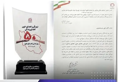 اعطای لوح تقدیر و نشان سفیر "سخاوت و نوع دوستی" به شرکت جهان فولاد سیرجان
