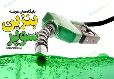 عرضه محدود بنزین سوپر در تهران
