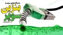 عرضه محدود بنزین سوپر در تهران
