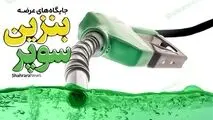 عرضه محدود بنزین سوپر در تهران
