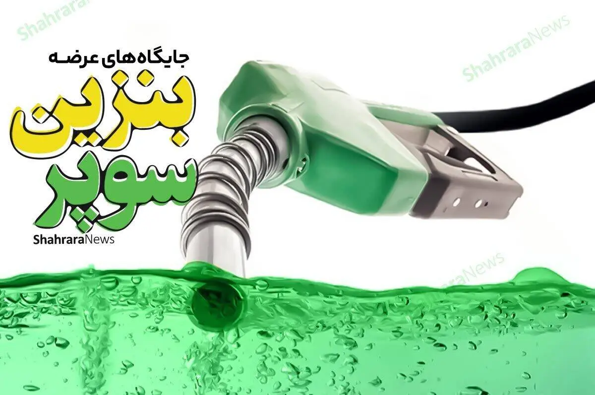 عرضه محدود بنزین سوپر در تهران
