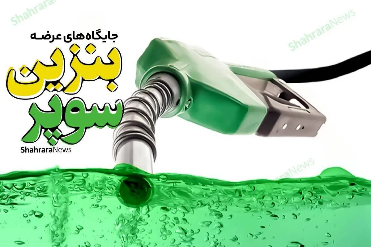 عرضه محدود بنزین سوپر در تهران
