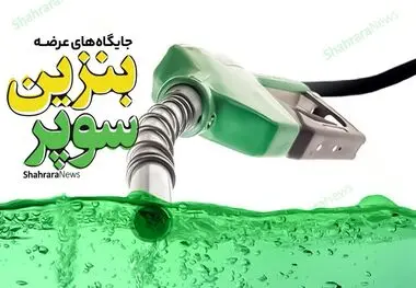 عرضه محدود بنزین سوپر در تهران
