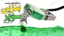 عرضه محدود بنزین سوپر در تهران
