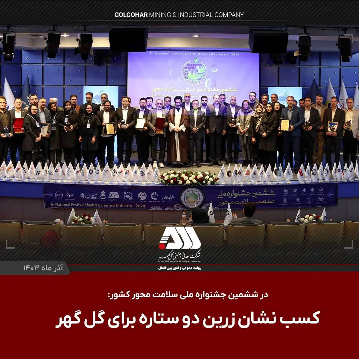  کسب نشان زرین دوستاره برای گل گهر