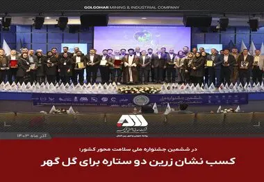  کسب نشان زرین دوستاره برای گل گهر