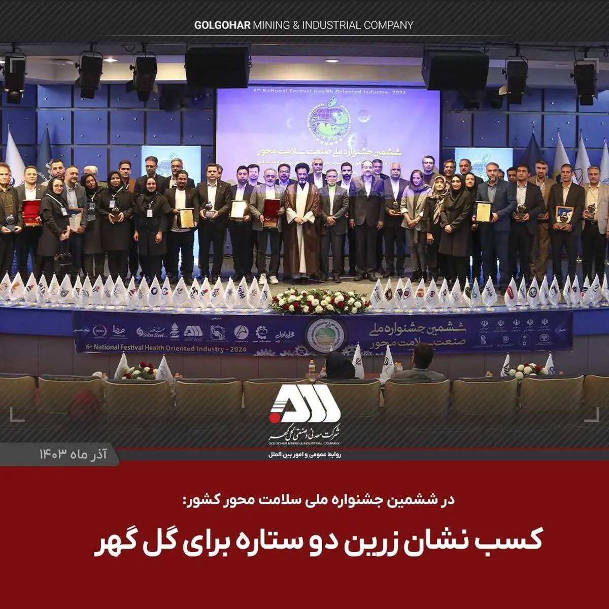  کسب نشان زرین دوستاره برای گل گهر