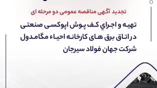 تجدید آگهی مناقصه عمومی دو مرحله ای "تهیه و اجرای کف پوش اپوکسی صنعتی در اتاق برق های کارخانه احیاء مگامدول شرکت جهان فولاد سیرجان"