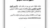شرکت فولاد غدیر نی ریز در نظر دارد تامین فوری الکترود گرافیتی سایز ۷۰۰ را از طریق مناقصه عمومی به اشخاص دارای صلاحیت واگذار نماید