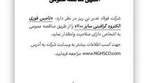 شرکت فولاد غدیر نی ریز در نظر دارد تامین فوری الکترود گرافیتی سایز ۷۰۰ را از طریق مناقصه عمومی به اشخاص دارای صلاحیت واگذار نماید