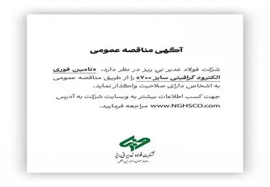 شرکت فولاد غدیر نی ریز در نظر دارد تامین فوری الکترود گرافیتی سایز ۷۰۰ را از طریق مناقصه عمومی به اشخاص دارای صلاحیت واگذار نماید