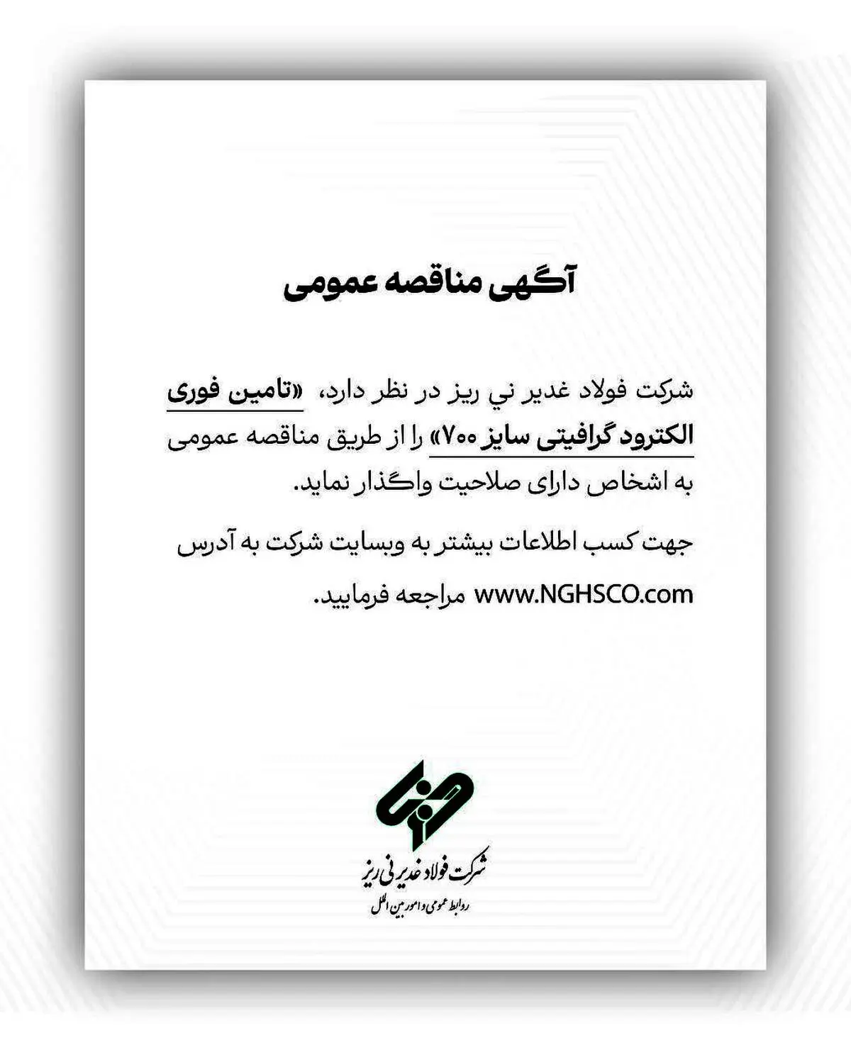 شرکت فولاد غدیر نی ریز در نظر دارد تامین فوری الکترود گرافیتی سایز ۷۰۰ را از طریق مناقصه عمومی به اشخاص دارای صلاحیت واگذار نماید