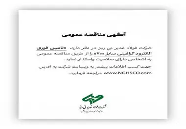 شرکت فولاد غدیر نی ریز در نظر دارد تامین فوری الکترود گرافیتی سایز ۷۰۰ را از طریق مناقصه عمومی به اشخاص دارای صلاحیت واگذار نماید