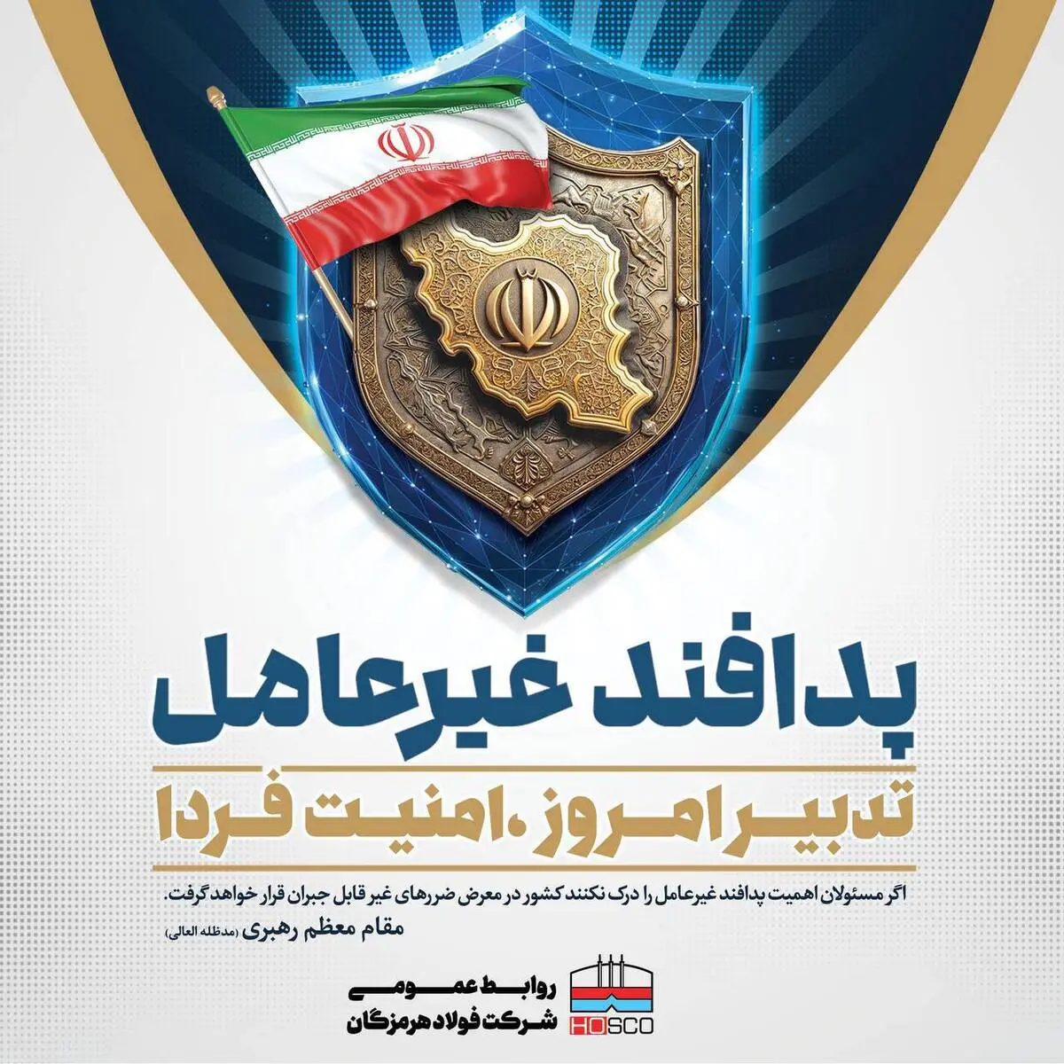 پیام روابط عمومی شرکت فولاد هرمزگان به مناسبت هفته پدافند غیرعامل
