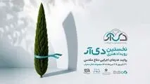 ۲۵ شهریور؛ آخرین فرصت ارسال آثار به «دی‌آر»