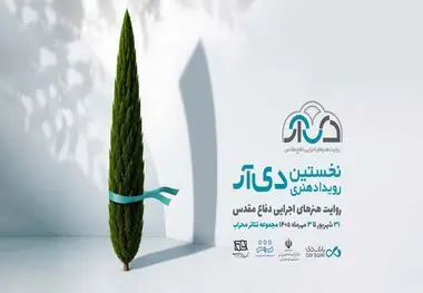 ۲۵ شهریور؛ آخرین فرصت ارسال آثار به «دی‌آر»