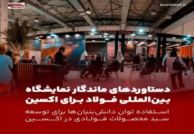 دستاوردهای ماندگار سمپوزیوم فولاد برای فولاد اکسین / استفاده توان دانش‌بنیان‌ها برای توسعه سبد محصولات فولادی در اکسین