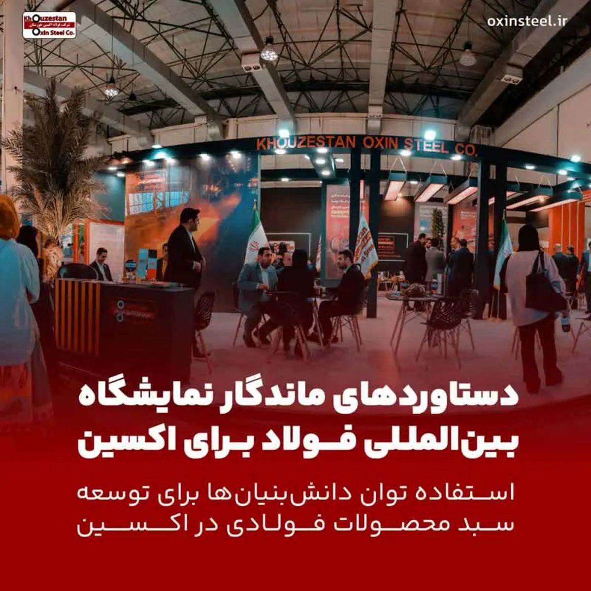 دستاوردهای ماندگار سمپوزیوم فولاد برای فولاد اکسین / استفاده توان دانشبنیانها برای توسعه سبد محصولات فولادی در اکسین
