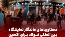 دستاوردهای ماندگار سمپوزیوم فولاد برای فولاد اکسین / استفاده توان دانش‌بنیان‌ها برای توسعه سبد محصولات فولادی در اکسین