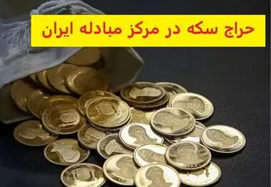 زمان و جزئیات هفدهمین حراج سکه طلا مبادله‌ای+زمان تحویل

