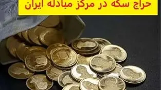 زمان و جزئیات هفدهمین حراج سکه طلا مبادله‌ای+زمان تحویل
