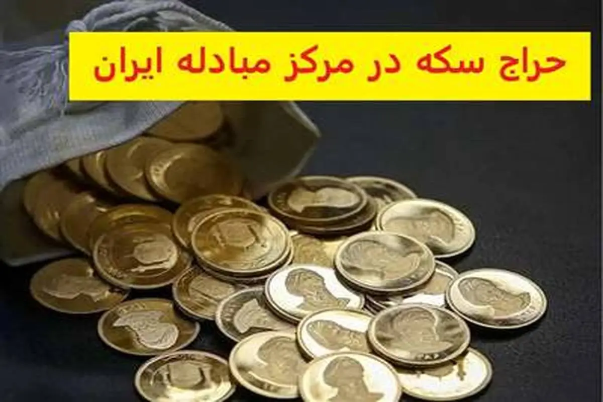 زمان و جزئیات هفدهمین حراج سکه طلا مبادله‌ای+زمان تحویل
