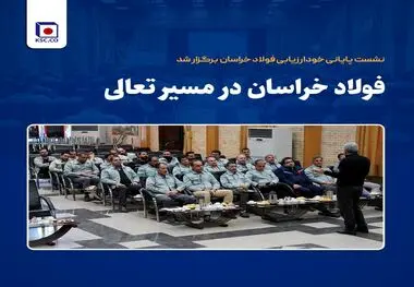 فولاد خراسان در مسیر تعالی
نشست پایانی خودارزیابی فولاد خراسان برگزار شد