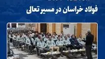 فولاد خراسان در مسیر تعالی
نشست پایانی خودارزیابی فولاد خراسان برگزار شد